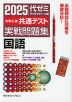 2025 大学入学共通テスト 実戦問題集 国語