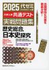 2025 大学入学共通テスト 実戦問題集 歴史総合、日本史探究