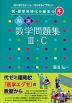 医・薬学系特化の基本の(キ) 精選数学問題集III・C