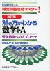 改訂版 解き方がわかる 数学I・A