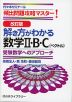 改訂版 解き方がわかる 数学II・B・C（ベクトル）