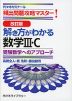 改訂版 解き方がわかる 数学III・C
