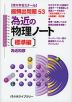 為近の 物理ノート ［標準編］