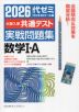 2026 大学入学共通テスト 実戦問題集 数学I・A