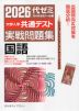 2026 大学入学共通テスト 実戦問題集 国語