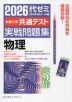 2026 大学入学共通テスト 実戦問題集 物理