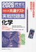 2026 大学入学共通テスト 実戦問題集 化学