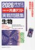 2026 大学入学共通テスト 実戦問題集 生物