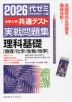 2026 大学入学共通テスト 実戦問題集 理科基礎［物理/化学/生物/地学］