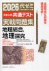 2026 大学入学共通テスト 実戦問題集 地理総合、地理探究