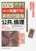 2026 大学入学共通テスト 実戦問題集 公共、倫理