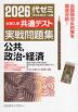 2026 大学入学共通テスト 実戦問題集 公共、政治・経済