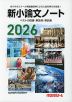 2026 新小論文ノート