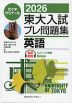 2026 東大入試 プレ問題集 英語