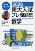 2026 東大入試 プレ問題集 数学