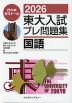 2026 東大入試 プレ問題集 国語