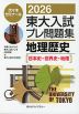 2026 東大入試 プレ問題集 地理歴史［日本史・世界史・地理］