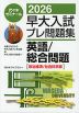 2026 早大入試 プレ問題集 英語/総合問題［政治経済/社会科学部］