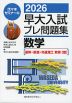 2026 早大入試 プレ問題集 数学［基幹・創造・先進理工/教育＜理＞］