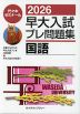 2026 早大入試 プレ問題集 国語