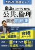 大学入学共通テスト 畠山の スッキリ解ける 公共、倫理 完成問題集