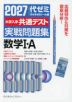 2027 大学入学共通テスト 実戦問題集 数学I・A
