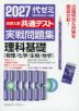 2027 大学入学共通テスト 実戦問題集 理科基礎［物理/化学/生物/地学］