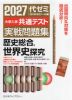 2027 大学入学共通テスト 実戦問題集 歴史総合、世界史探究