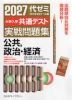2027 大学入学共通テスト 実戦問題集 公共、政治・経済