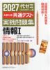 2027 大学入学共通テスト 実戦問題集 情報I