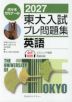 2027 東大入試 プレ問題集 英語