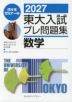 2027 東大入試 プレ問題集 数学