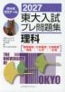 2027 東大入試 プレ問題集 理科［物理基礎・物理/化学基礎・化学/生物基礎・生物］