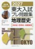 2027 東大入試 プレ問題集 地理歴史［日本史探究・世界史探究・地理探究］