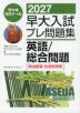 2027 早大入試 プレ問題集 英語/総合問題［政治経済/社会科学部］