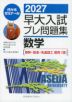 2027 早大入試 プレ問題集 数学［基幹・創造・先進理工*教育＜理＞］