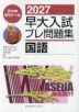 2027 早大入試 プレ問題集 国語