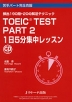 TOEIC TEST PART2 1日5分 集中レッスン