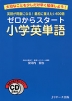 ゼロからスタート 小学英単語