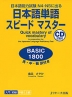 日本語単語 スピードマスター BASIC 1800