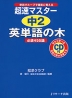 超速マスター 中2 英単語の木 必須455語