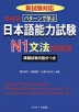 増補版 ［パターンで学ぶ］ 日本語能力試験 N1 文法 問題集