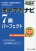 漢字学習ナビ 7級 パーフェクト