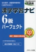 漢字学習ナビ 6級 パーフェクト