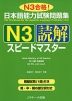 日本語能力試験問題集 N3 読解 スピードマスター