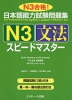 日本語能力試験問題集 N3 文法 スピードマスター
