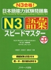 日本語能力試験問題集 N3 語彙 スピードマスター