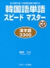 韓国語単語 スピードマスター ［漢字語 3300］