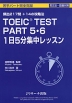 TOEIC TEST PART5・6 1日5分 集中レッスン