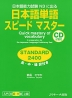 日本語単語 スピードマスター STANDARD 2400